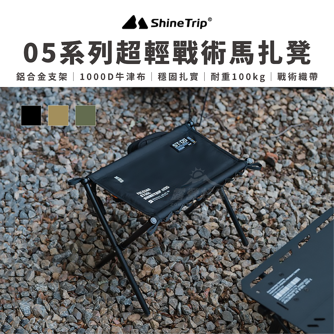 【ShineTrip 山趣】05系列超輕戰術馬扎凳 A492 AD11