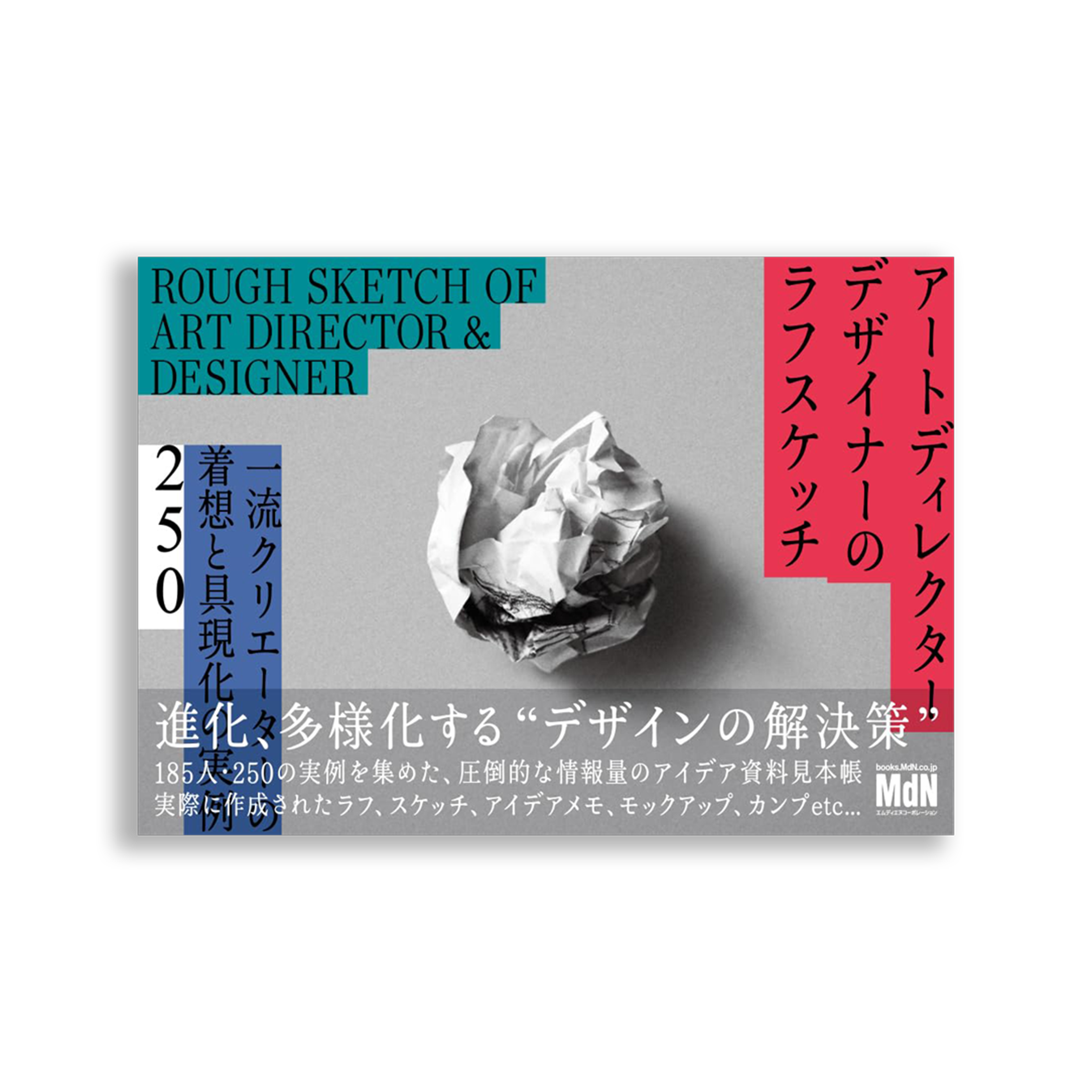 アートディレクター／デザイナーのラフスケッチ　一流クリエーターの着想と具現化の実例193