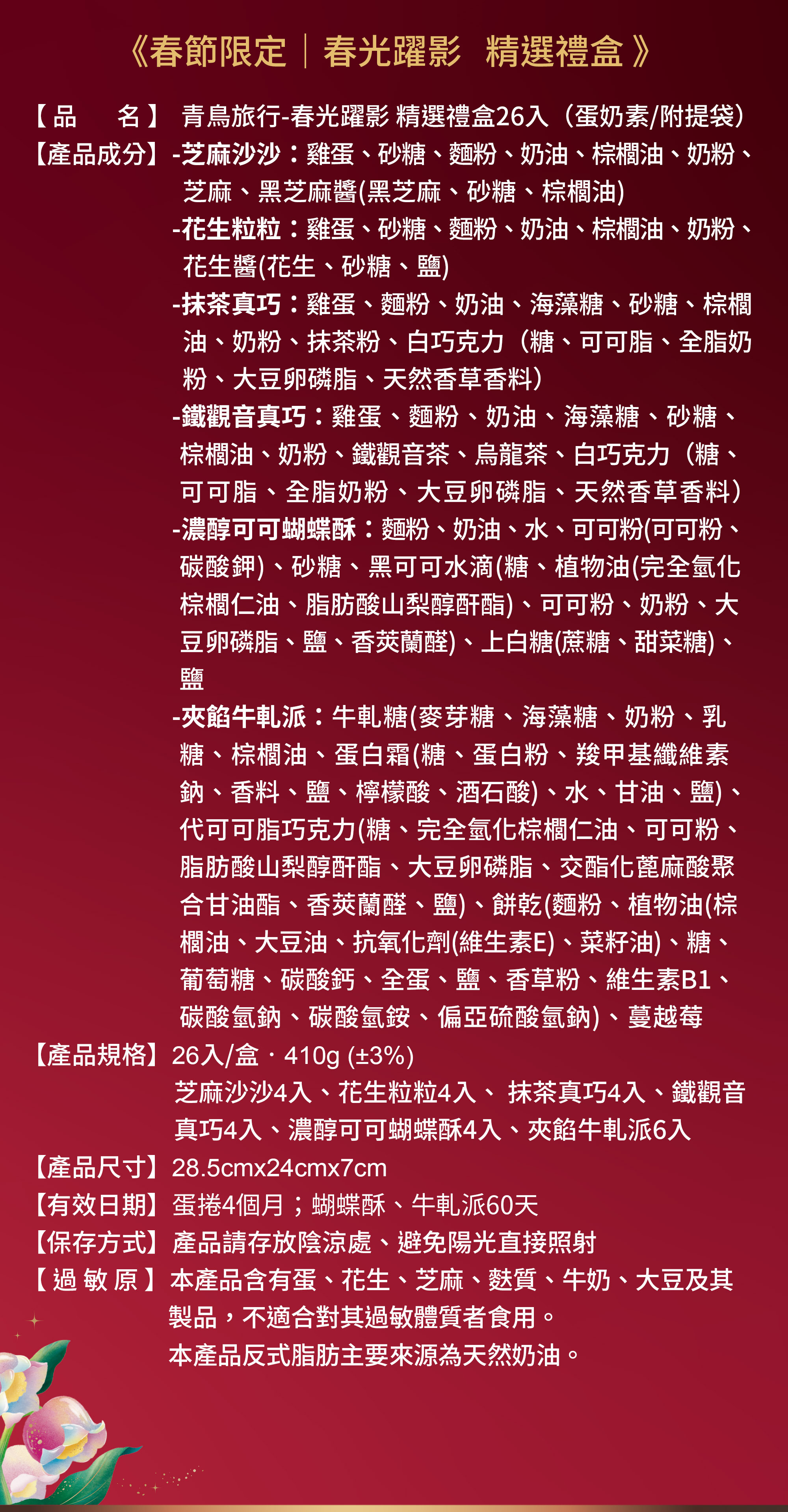 2026春節-春光躍影精選禮盒 26入