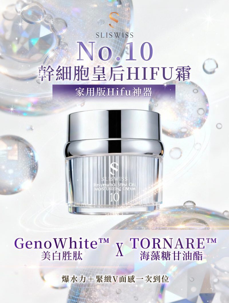 SLISWISS 幹細胞Hifu皇后面霜 50g