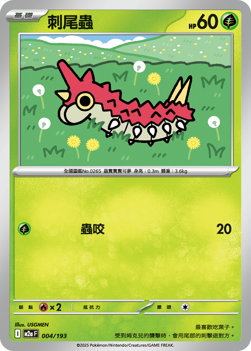 M2a 超級進化夢想ex - 004/193  刺尾蟲