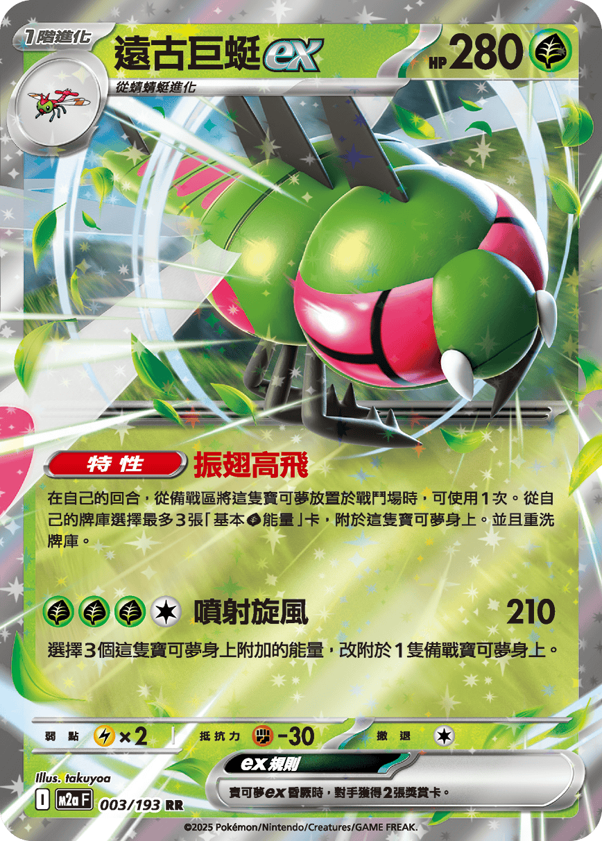 M2a 超級進化夢想ex - 003/193  遠古巨蜓ex RR