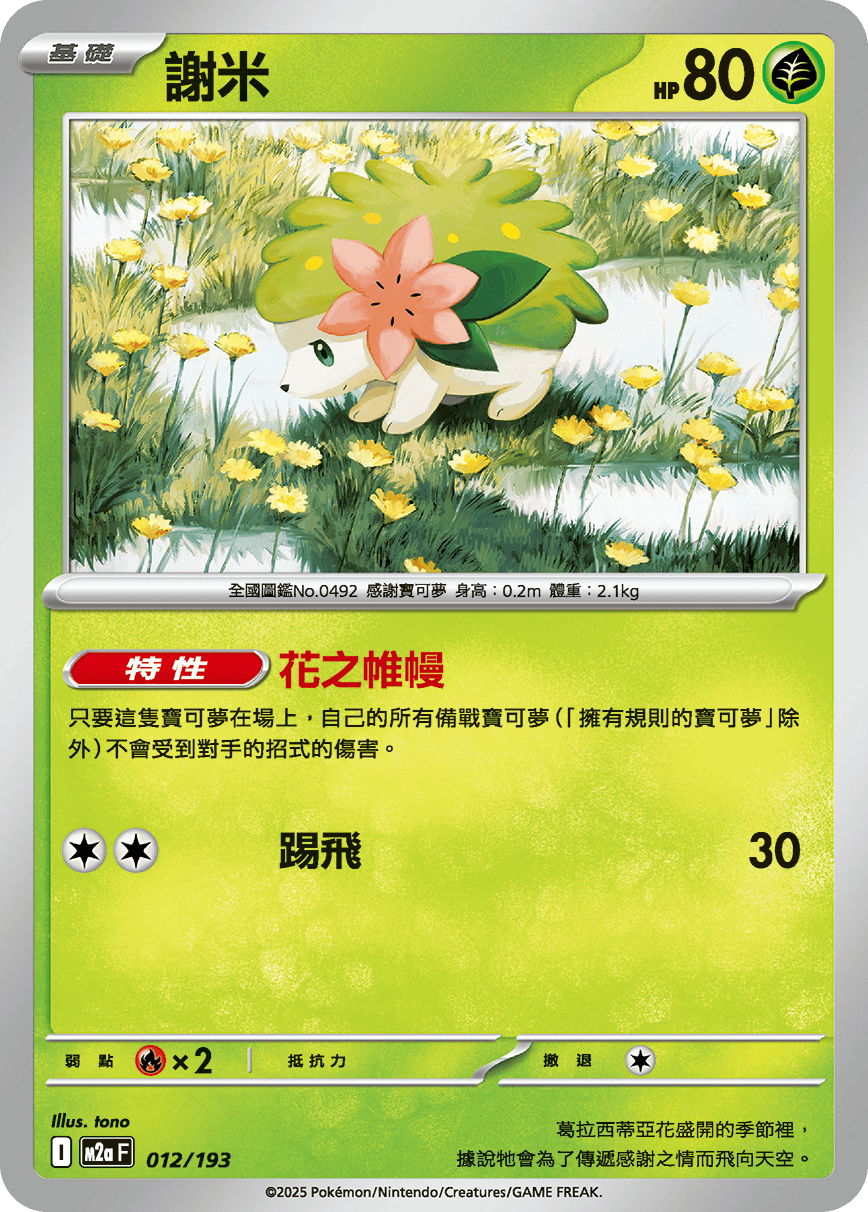 M2a 超級進化夢想ex - 012/193  謝米