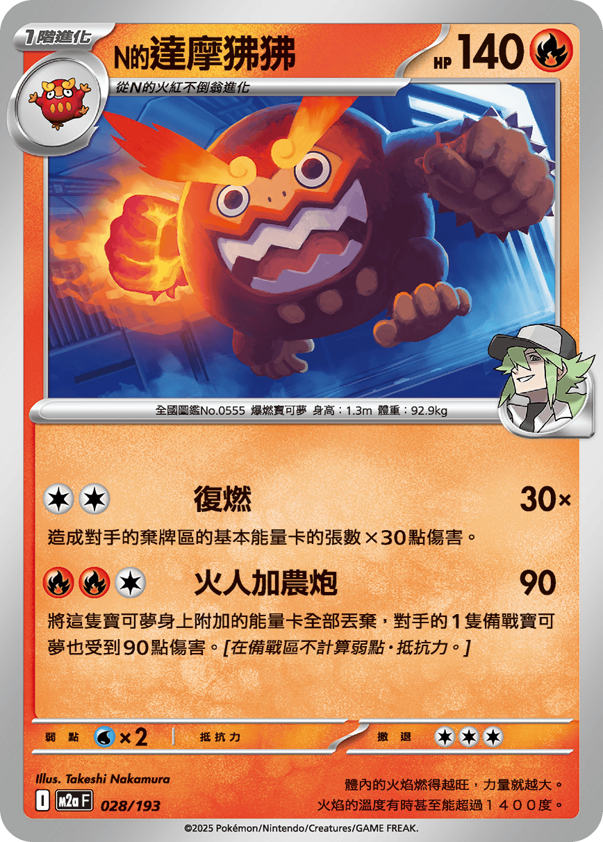 M2a 超級進化夢想ex - 028/193  N的達摩狒狒