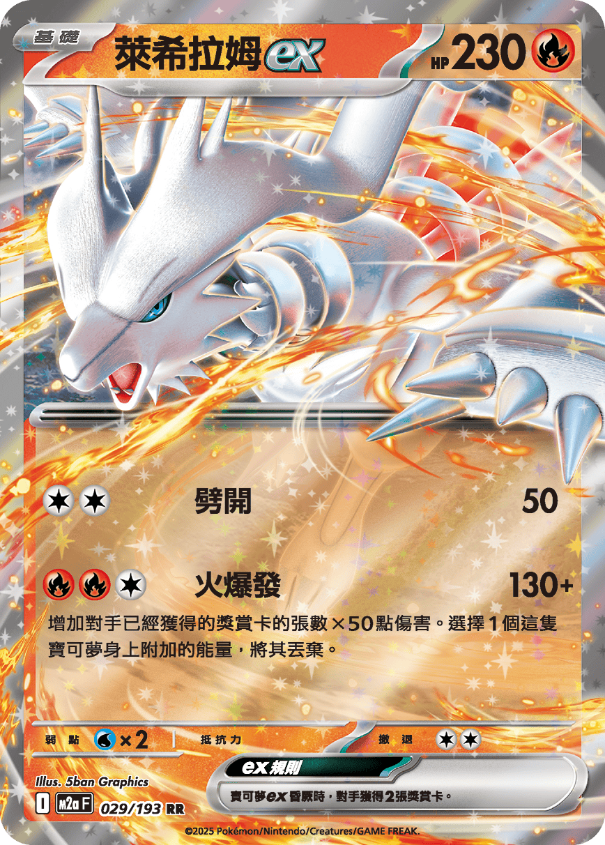 M2a 超級進化夢想ex - 029/193  萊希拉姆ex RR