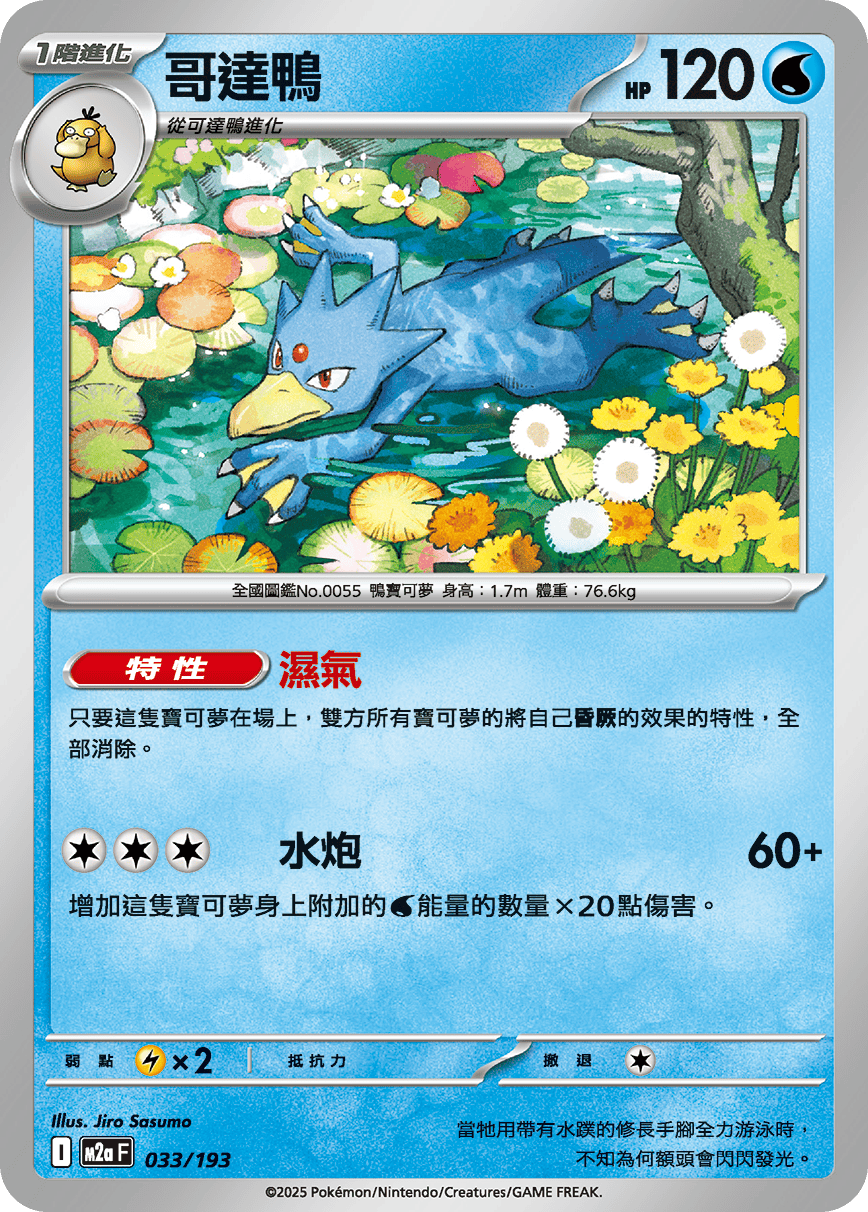 M2a 超級進化夢想ex - 033/193  哥達鴨