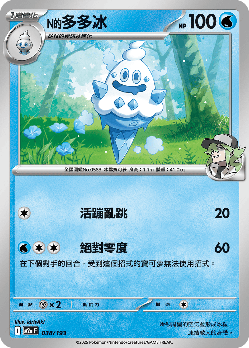 M2a 超級進化夢想ex - 038/193  N的多多冰