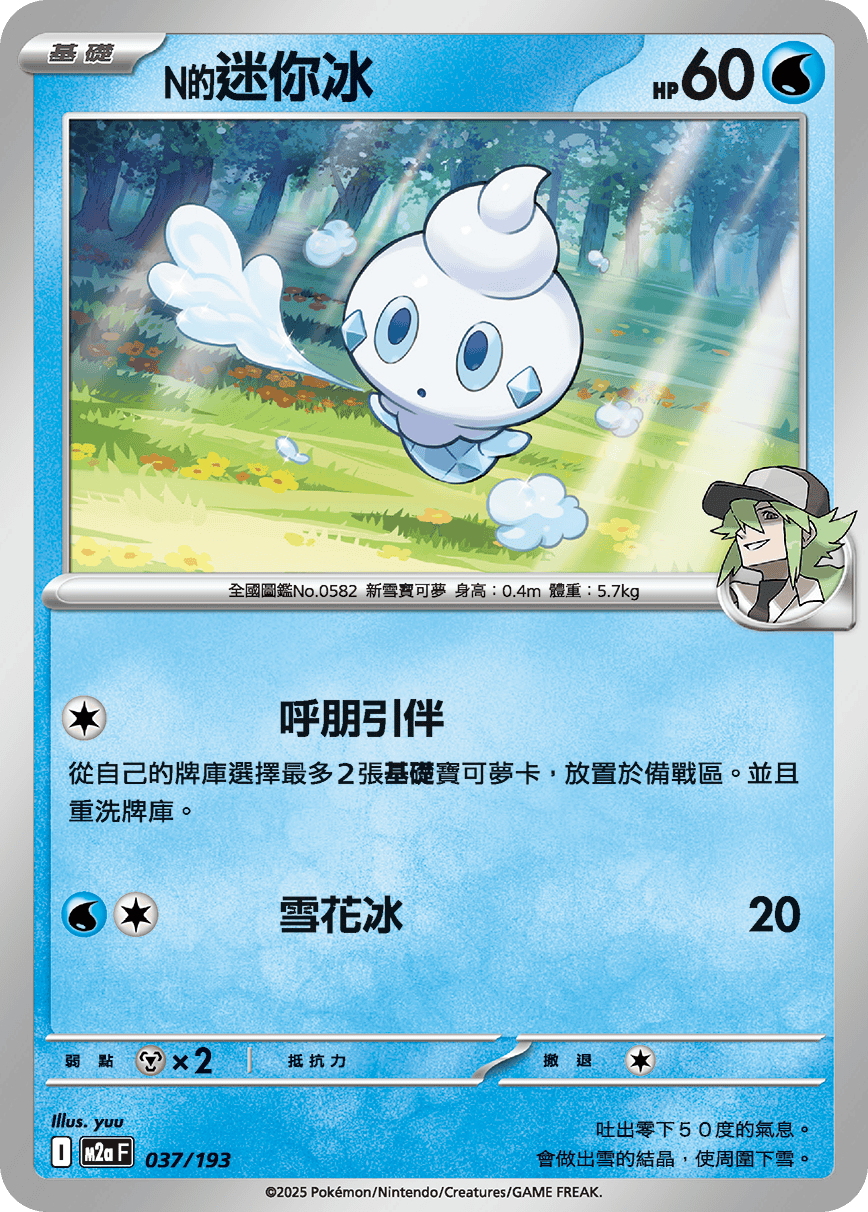 M2a 超級進化夢想ex - 037/193  N的迷你冰