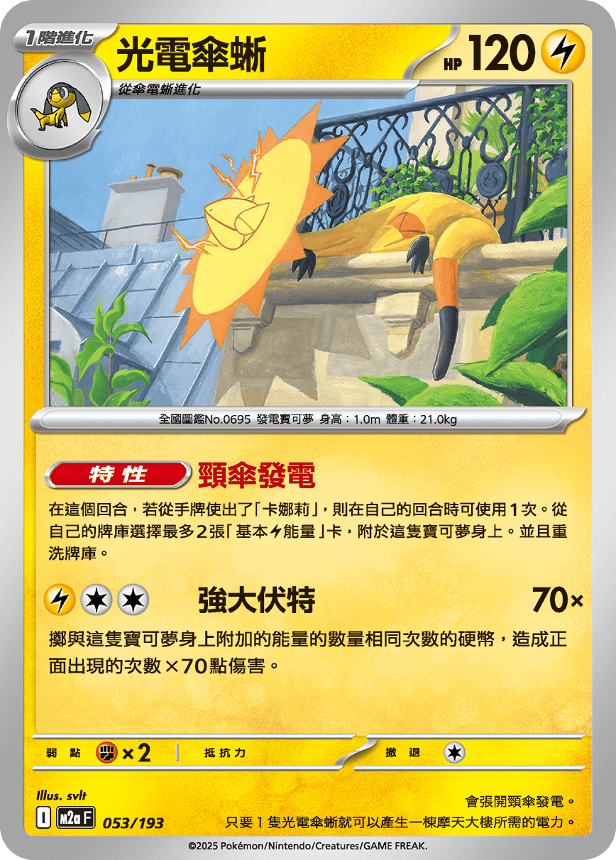 M2a 超級進化夢想ex - 053/193  光電傘蜥