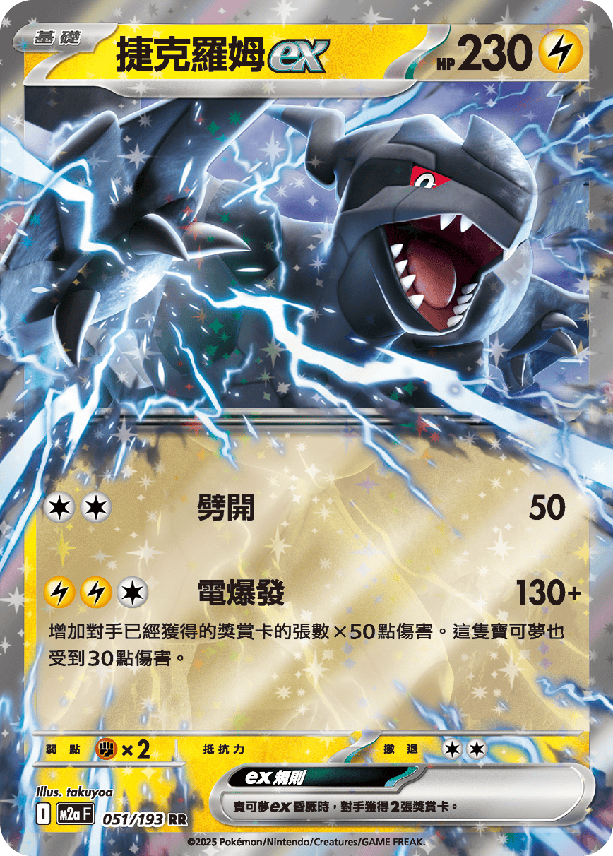 M2a 超級進化夢想ex - 051/193  捷克羅姆ex RR