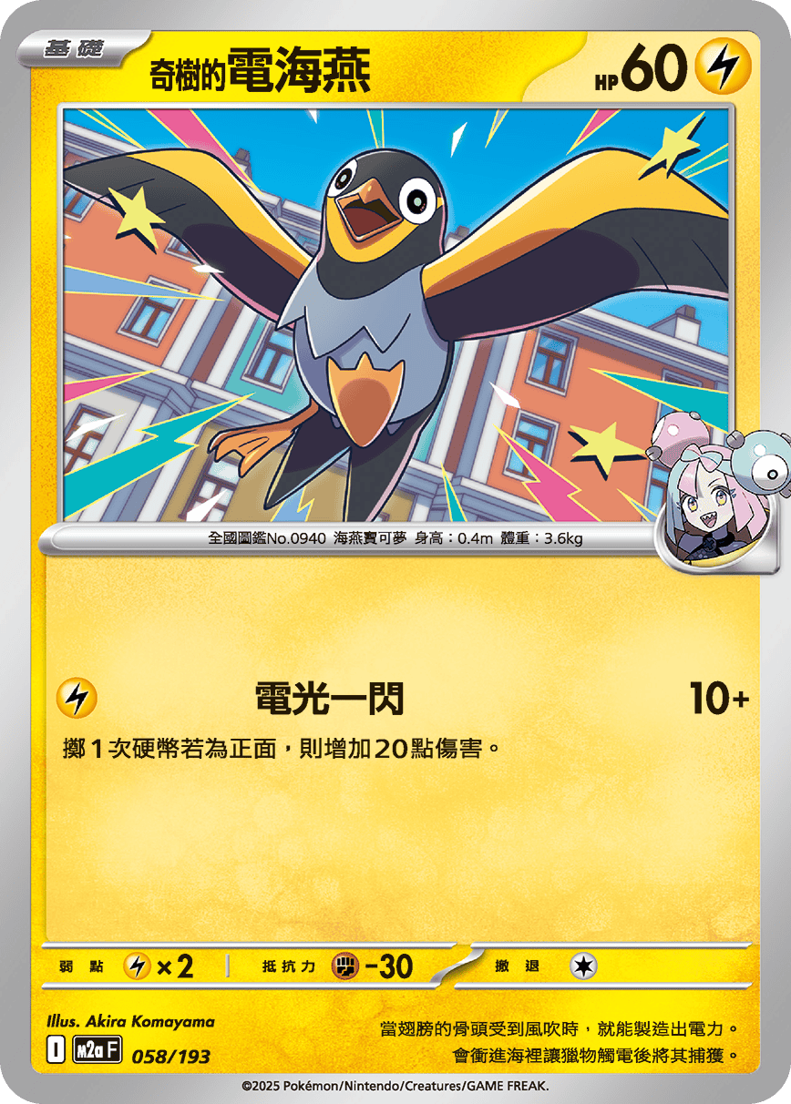 M2a 超級進化夢想ex - 058/193  奇樹的電海燕