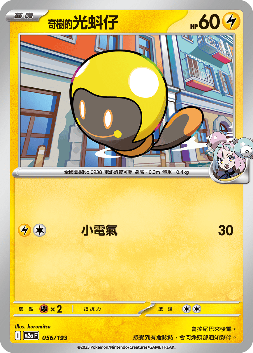 M2a 超級進化夢想ex - 056/193  奇樹的光蚪仔