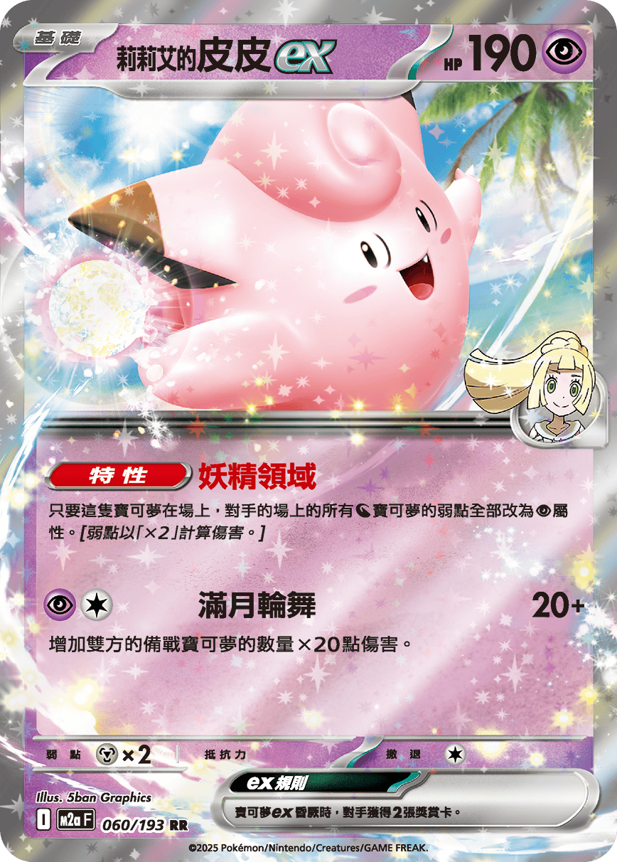 M2a 超級進化夢想ex - 060/193  莉莉艾的皮皮ex RR