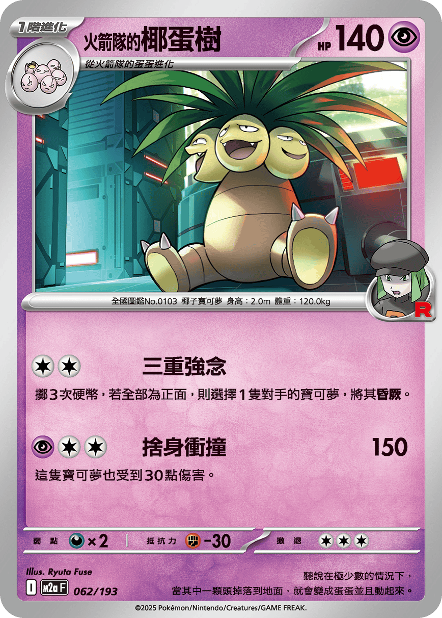 M2a 超級進化夢想ex - 062/193  火箭隊的椰蛋樹