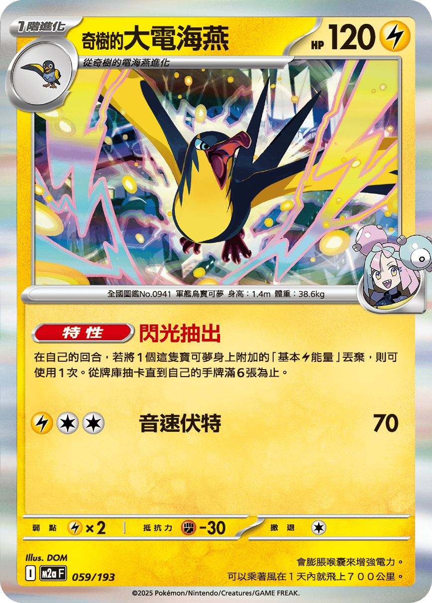 M2a 超級進化夢想ex - 059/193  奇樹的大電海燕