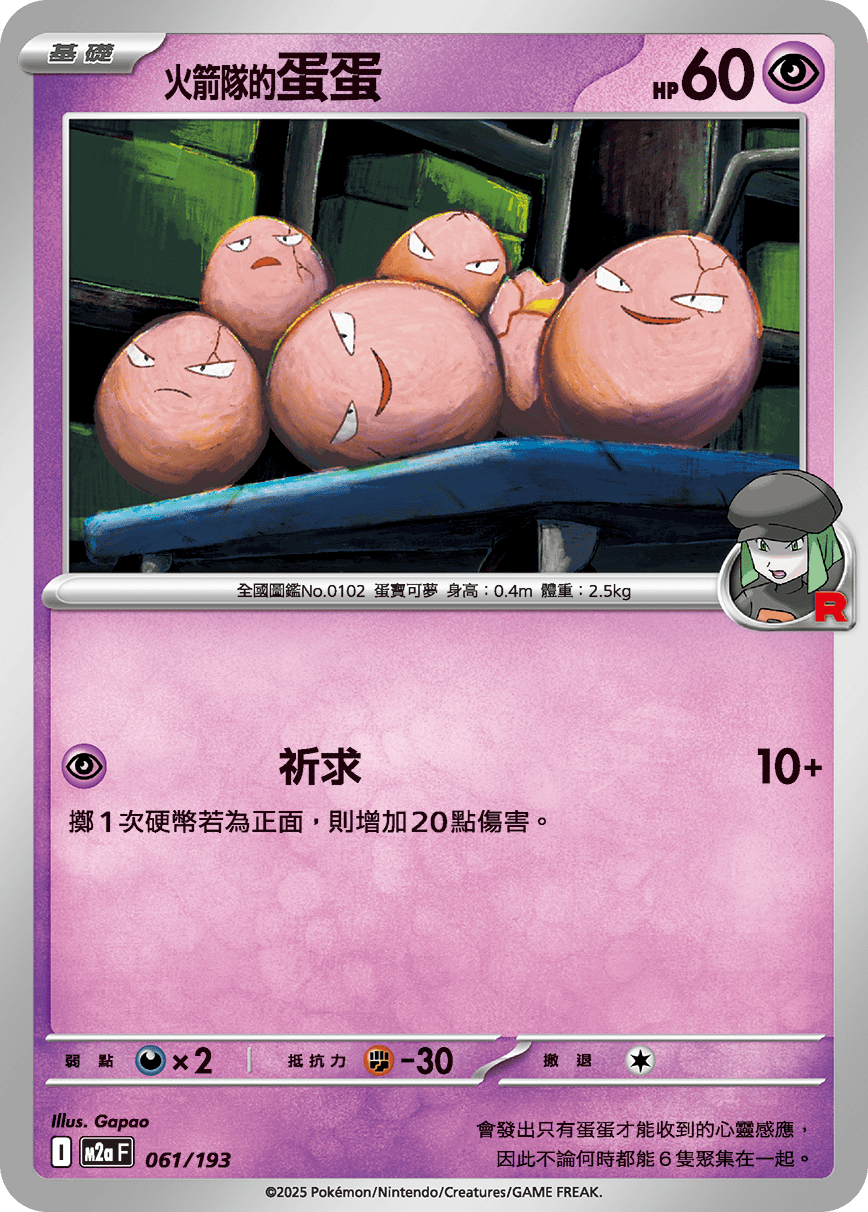 M2a 超級進化夢想ex - 061/193  火箭隊的蛋蛋