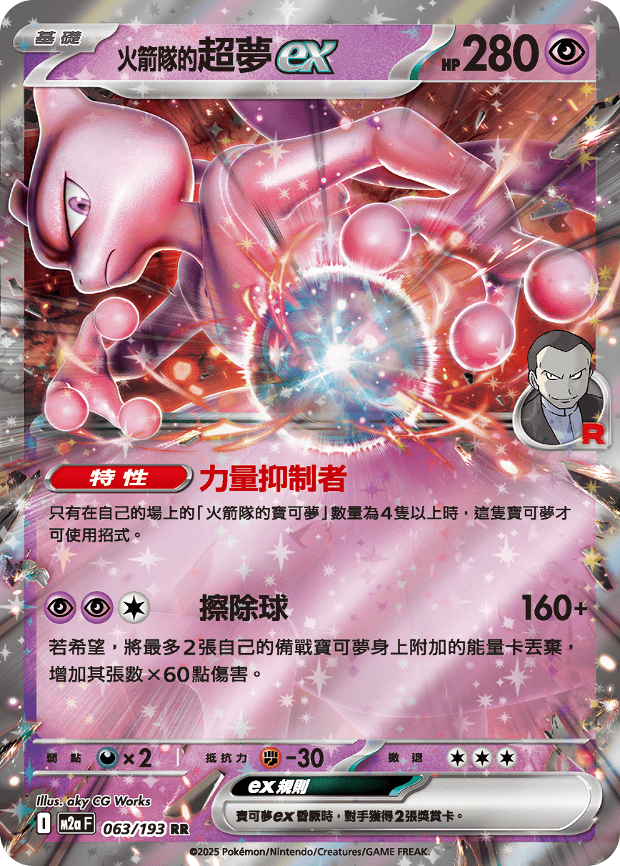 M2a 超級進化夢想ex - 063/193  <火箭隊的>超夢ex RR