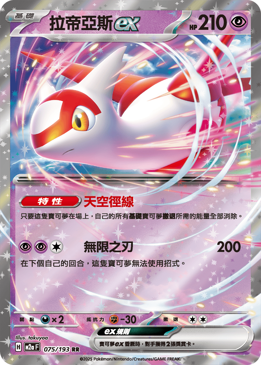 M2a 超級進化夢想ex - 075/193  拉帝亞斯ex RR