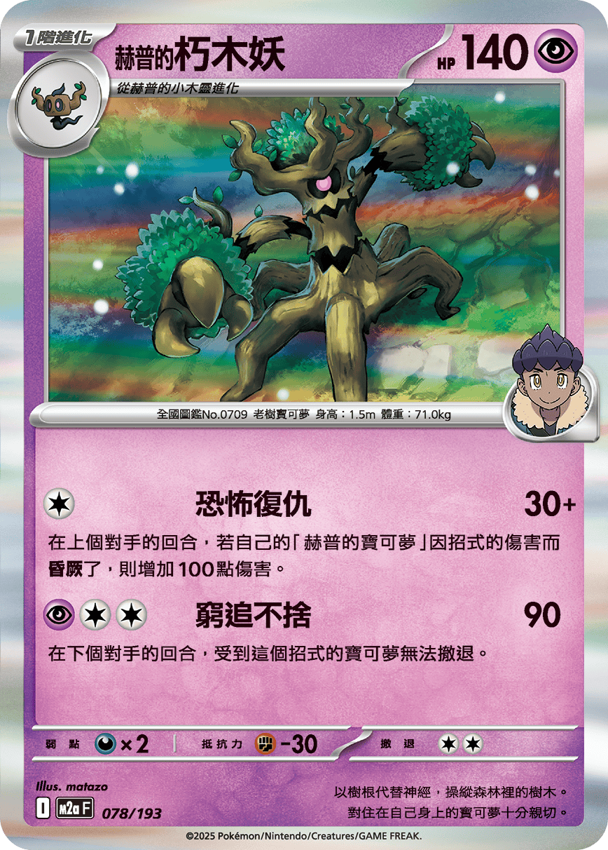 M2a 超級進化夢想ex - 078/193  赫普的朽木妖