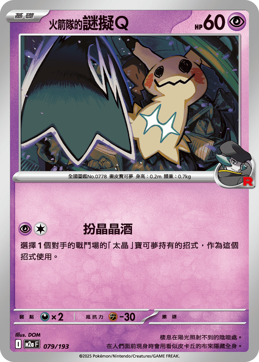 M2a 超級進化夢想ex - 079/193  <火箭隊的>謎擬Ｑ