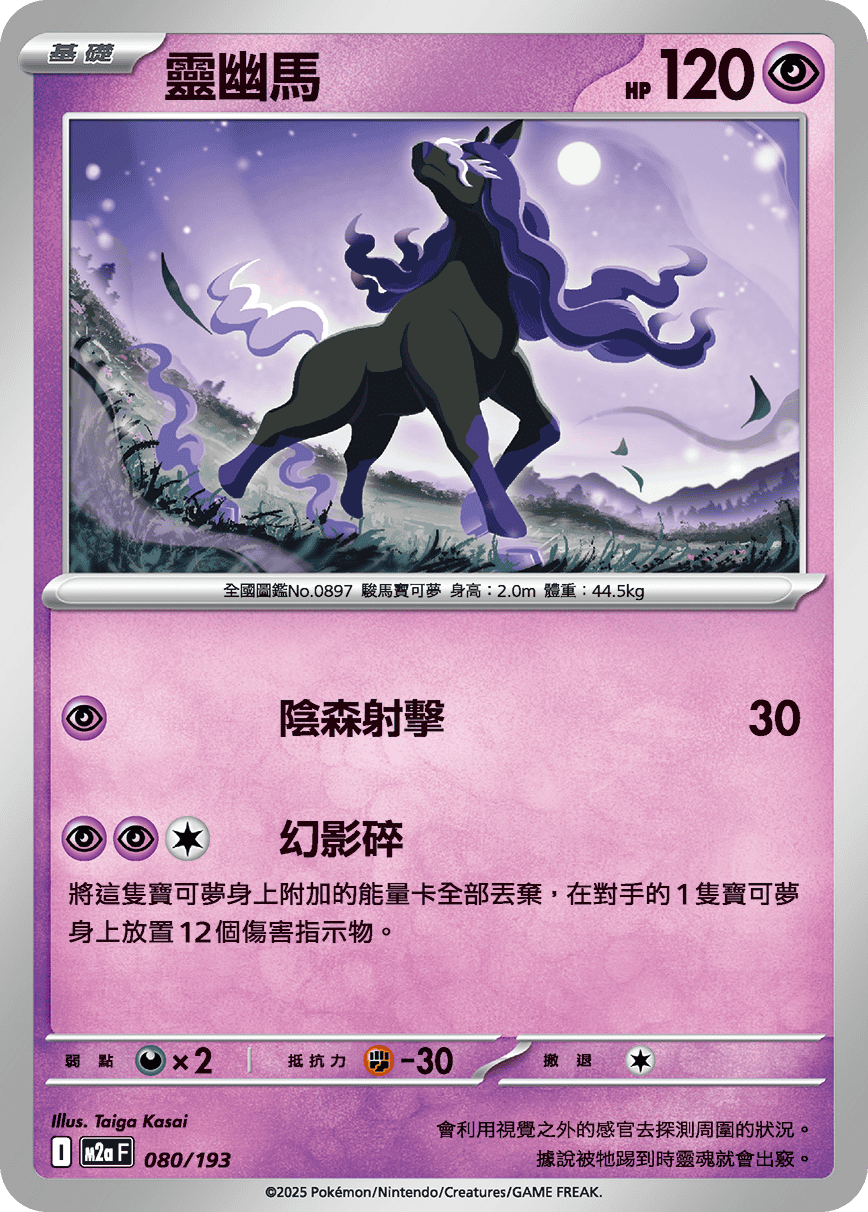 M2a 超級進化夢想ex - 080/193  靈幽馬