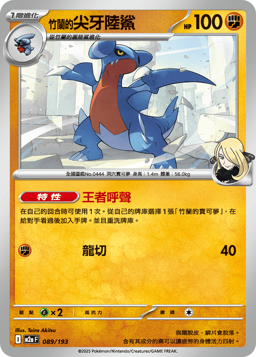 M2a 超級進化夢想ex - 089/193  竹蘭的尖牙陸鯊