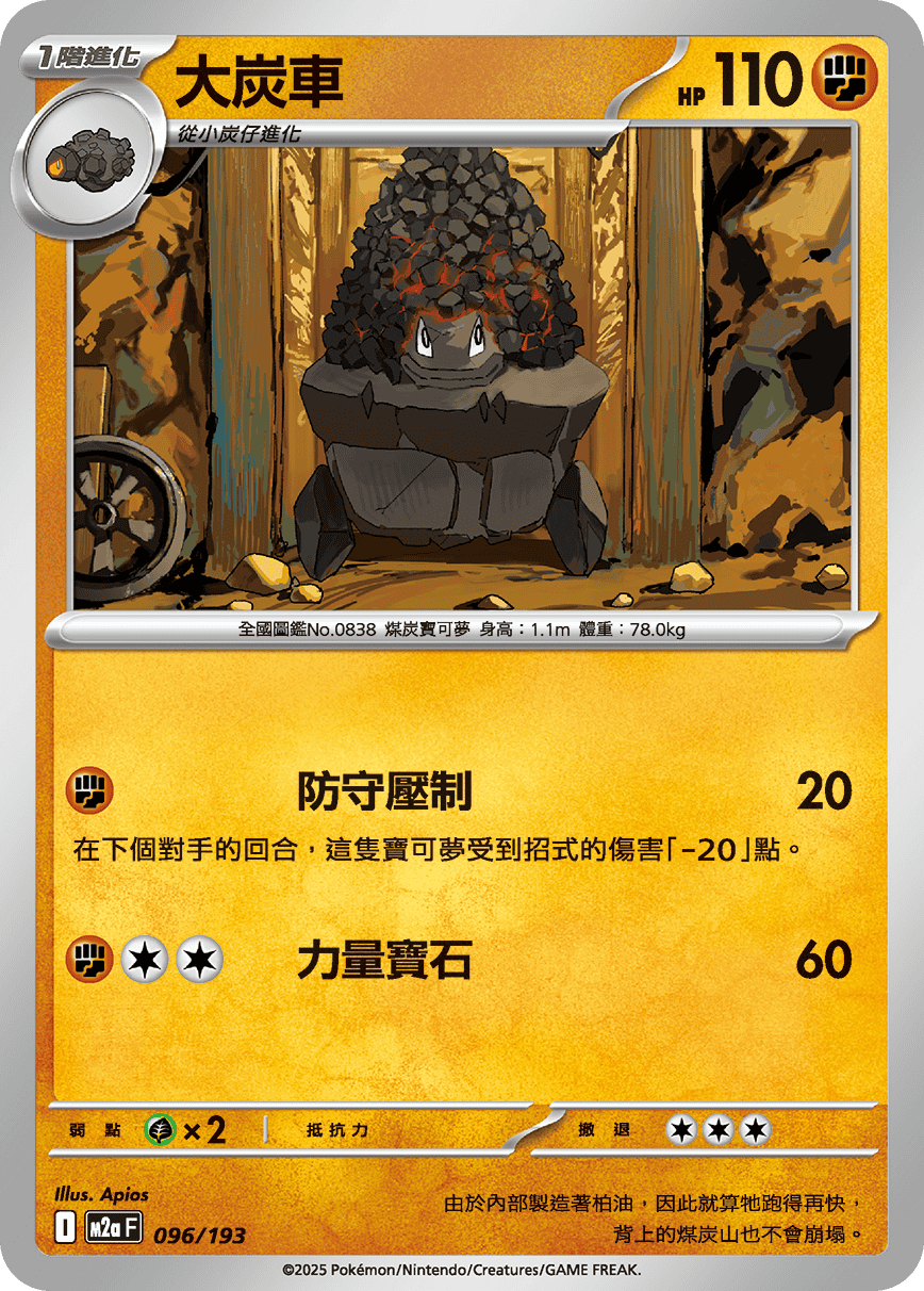 M2a 超級進化夢想ex - 096/193  大炭車