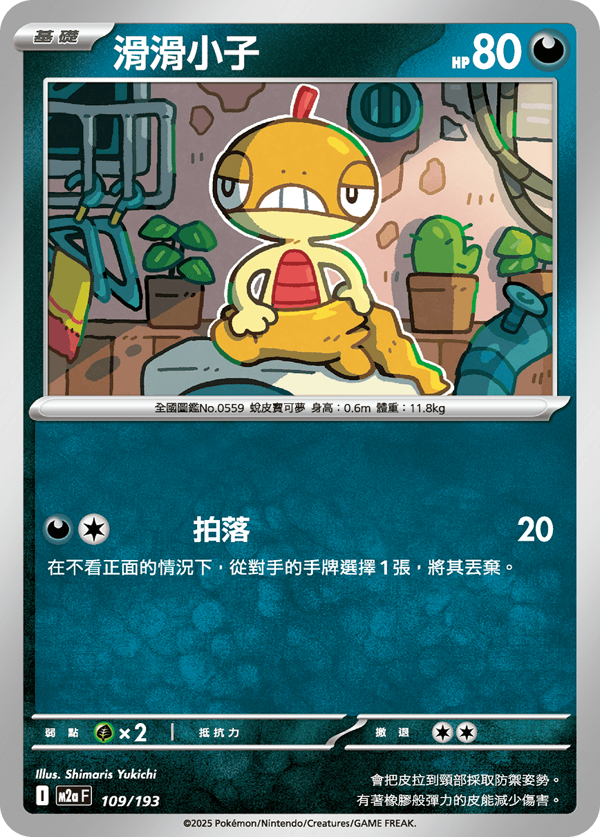 M2a 超級進化夢想ex - 109/193  滑滑小子