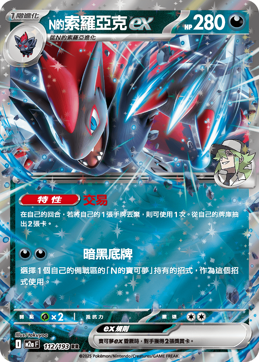 M2a 超級進化夢想ex - 112/193  N的索羅亞克ex RR