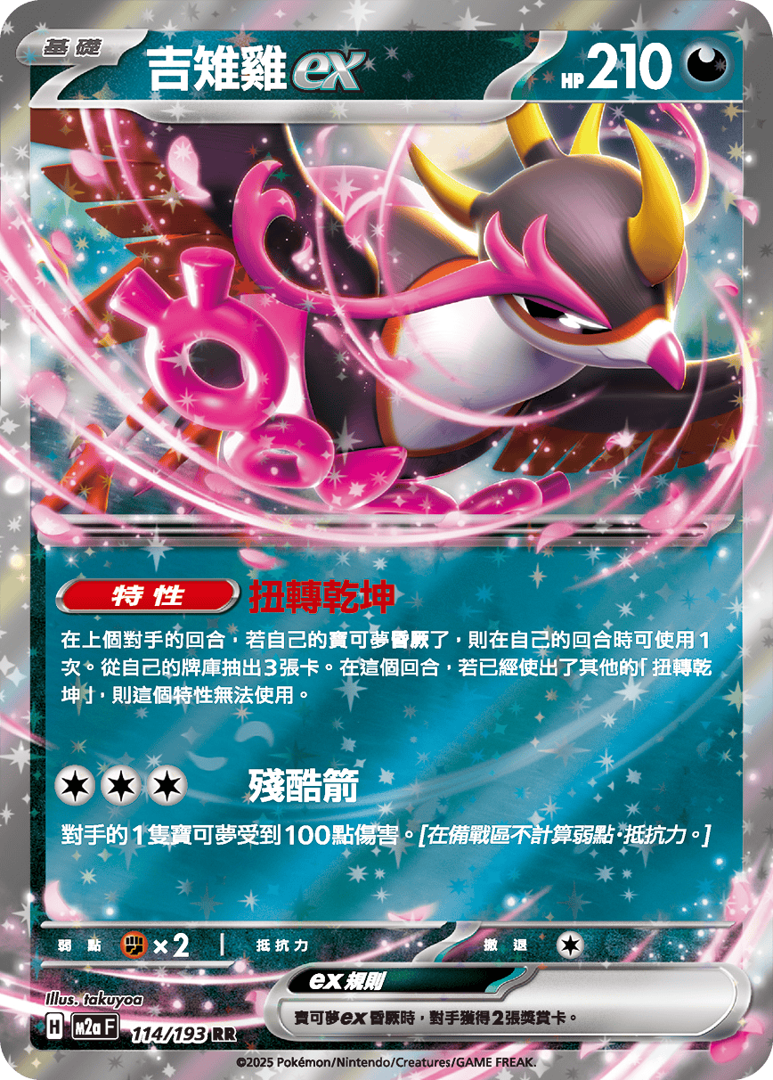 M2a 超級進化夢想ex - 114/193  吉雉雞ex RR