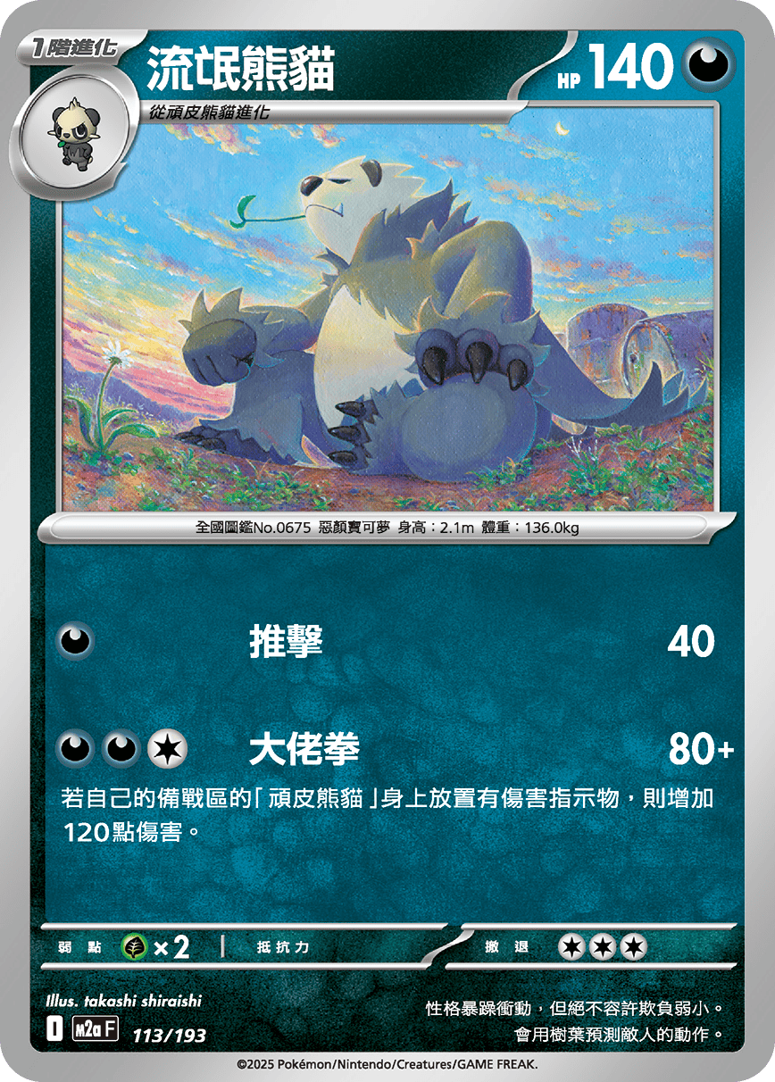 M2a 超級進化夢想ex - 113/193  流氓熊貓