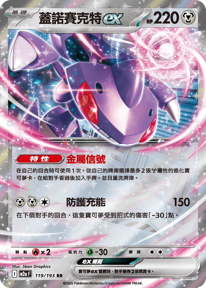 M2a 超級進化夢想ex - 119/193  蓋諾賽克特ex RR