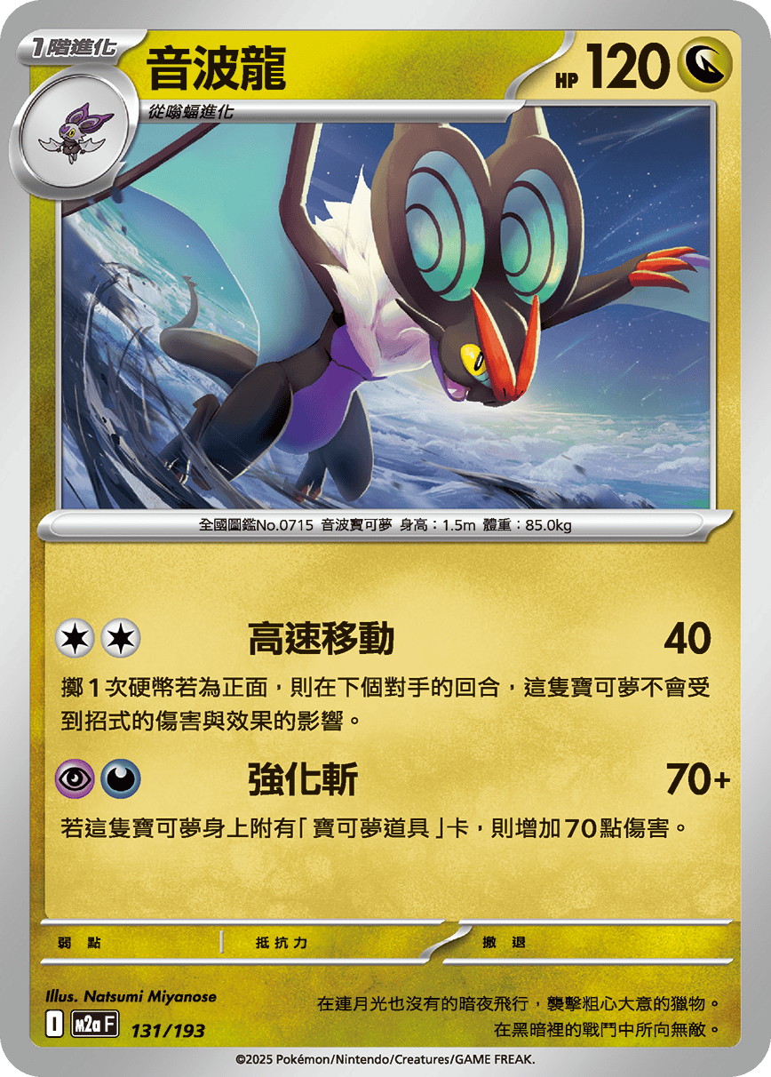 M2a 超級進化夢想ex - 131/193  音波龍