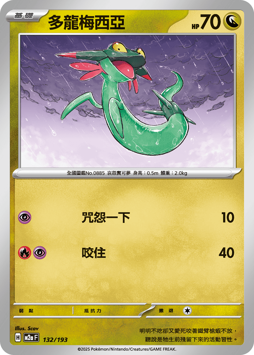 M2a 超級進化夢想ex - 132/193  多龍梅西亞