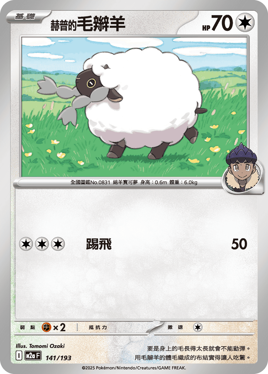 M2a 超級進化夢想ex - 141/193  赫普的毛辮羊