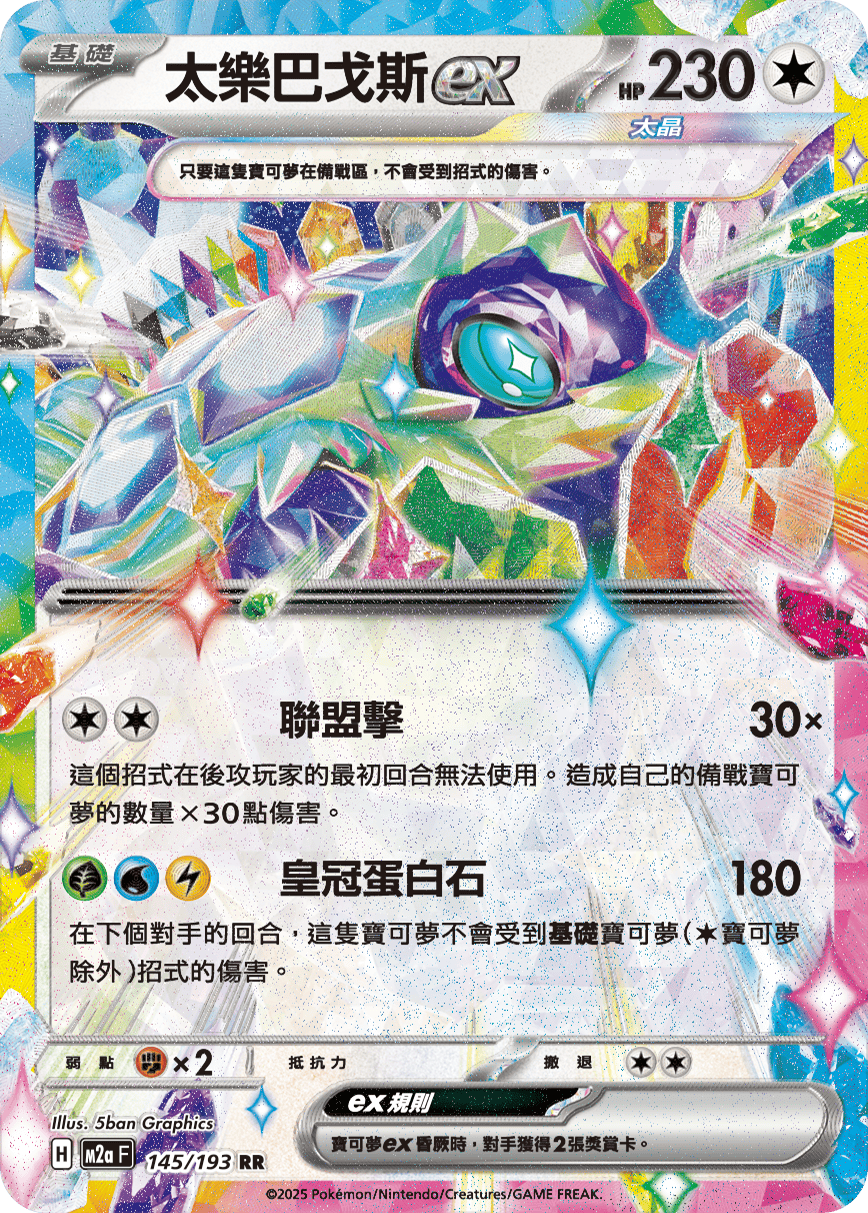 M2a 超級進化夢想ex - 145/193  太樂巴戈斯ex RR