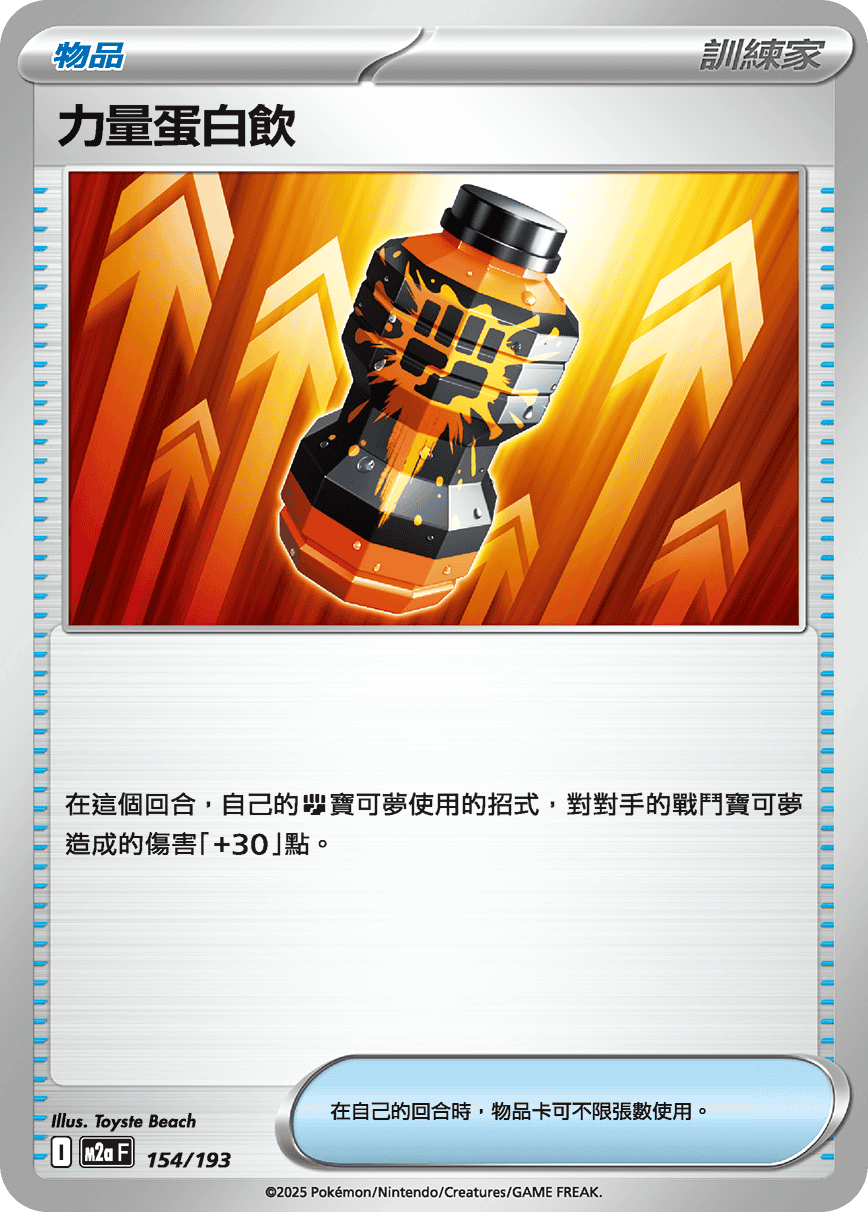 M2a 超級進化夢想ex - 154/193  力量蛋白飲