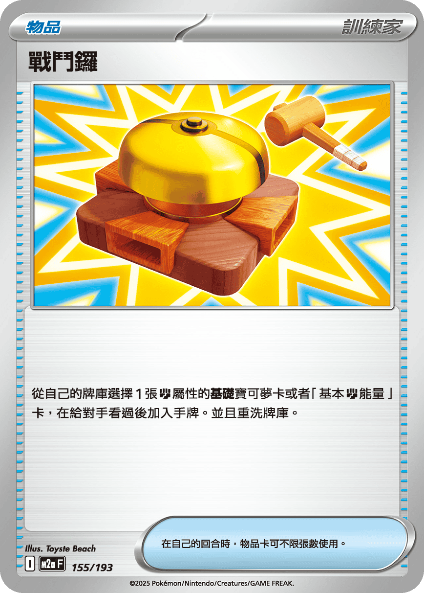 M2a 超級進化夢想ex - 155/193  戰鬥鑼