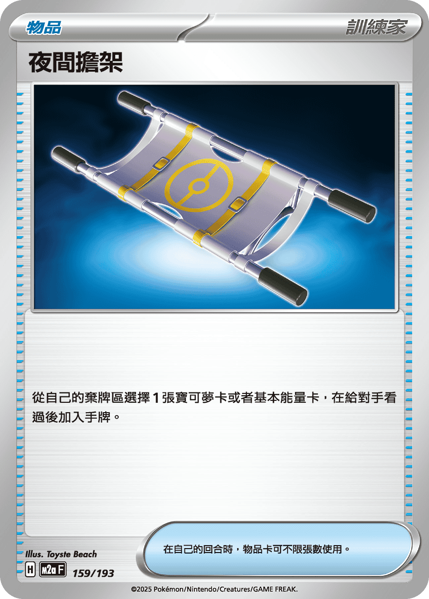 M2a 超級進化夢想ex - 159/193  夜間擔架