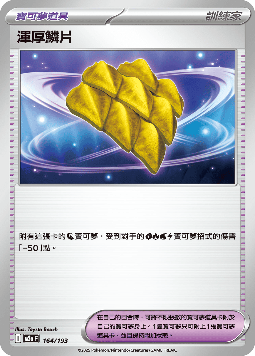 M2a 超級進化夢想ex - 164/193  渾厚鱗片