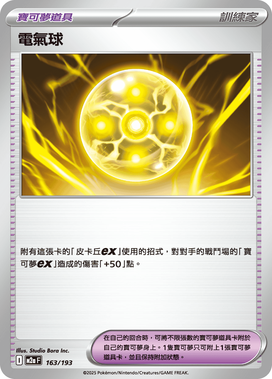 M2a 超級進化夢想ex - 163/193  電氣球