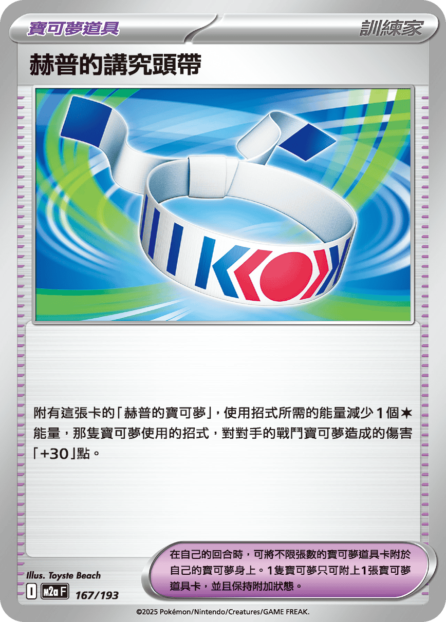 M2a 超級進化夢想ex - 167/193  赫普的講究頭帶