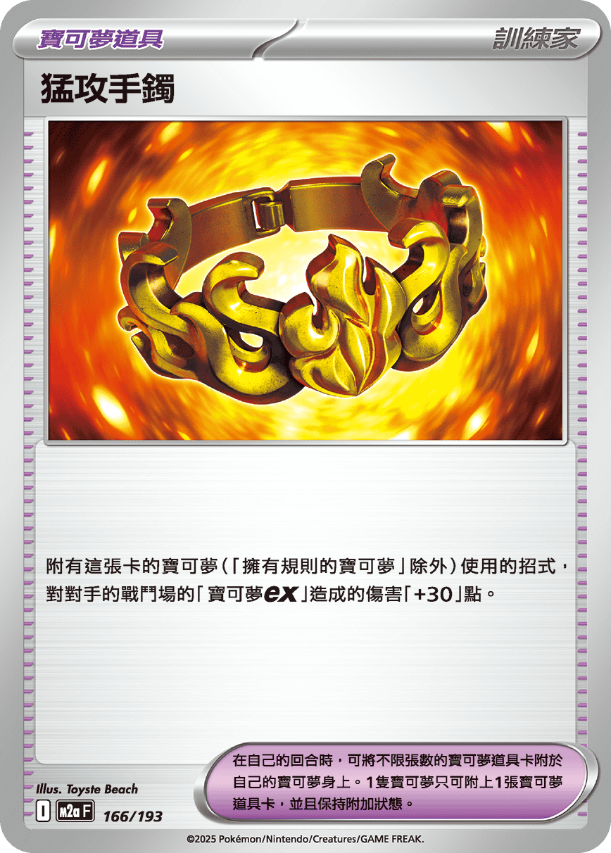 M2a 超級進化夢想ex - 166/193  猛攻手鐲