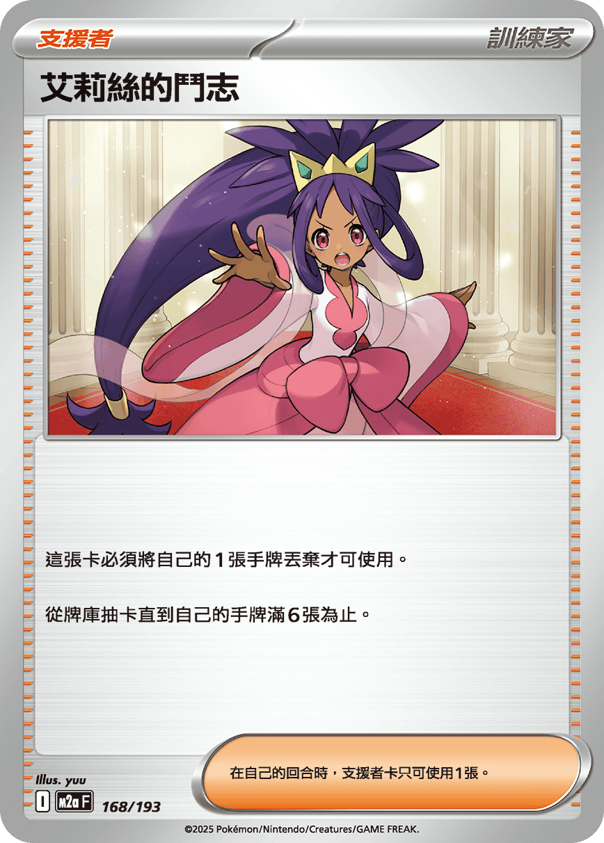 M2a 超級進化夢想ex - 168/193  艾莉絲的鬥志