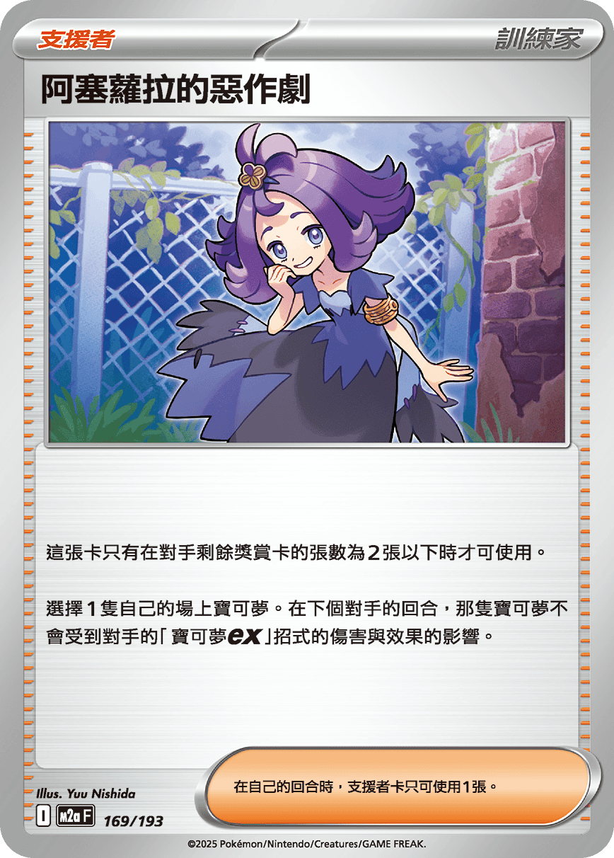 M2a 超級進化夢想ex - 169/193  阿塞蘿拉的惡作劇