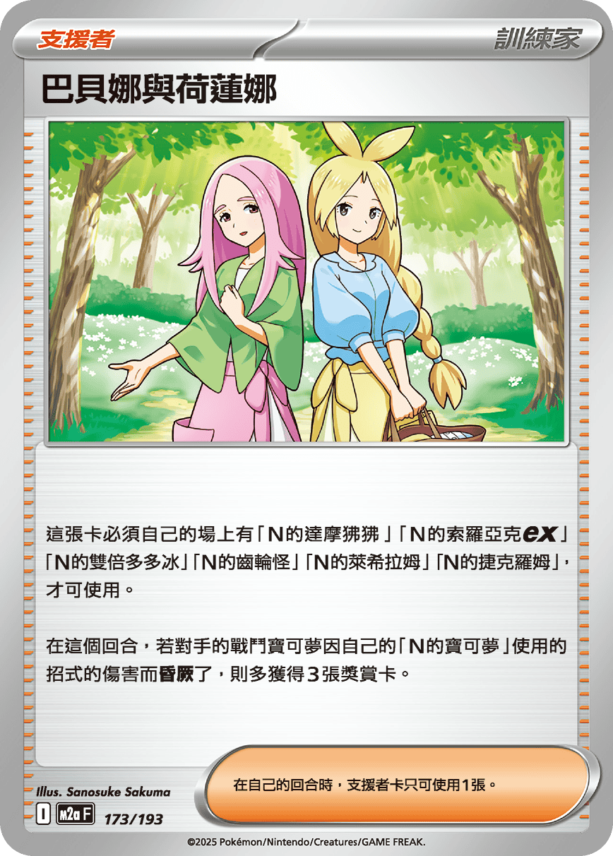 M2a 超級進化夢想ex - 173/193  巴貝娜與荷蓮娜
