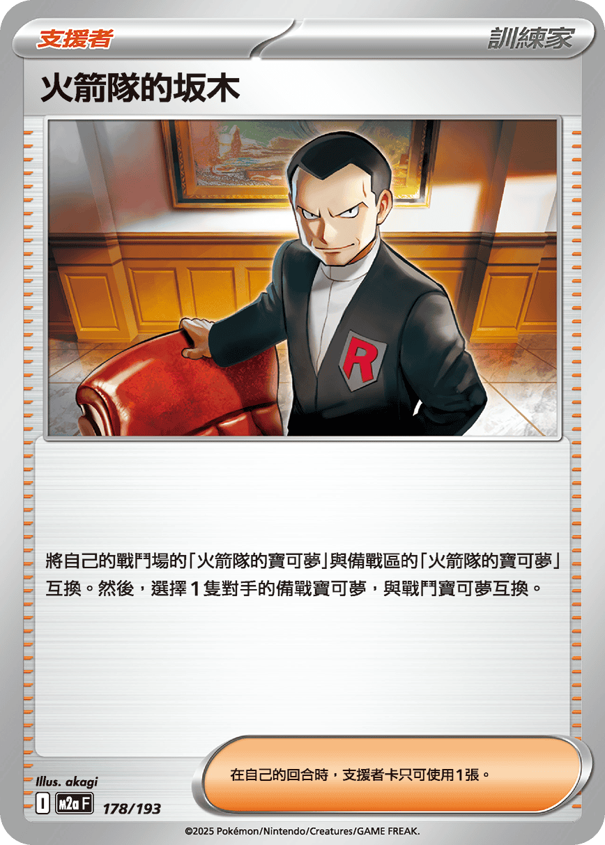 M2a 超級進化夢想ex - 178/193  火箭隊的坂木