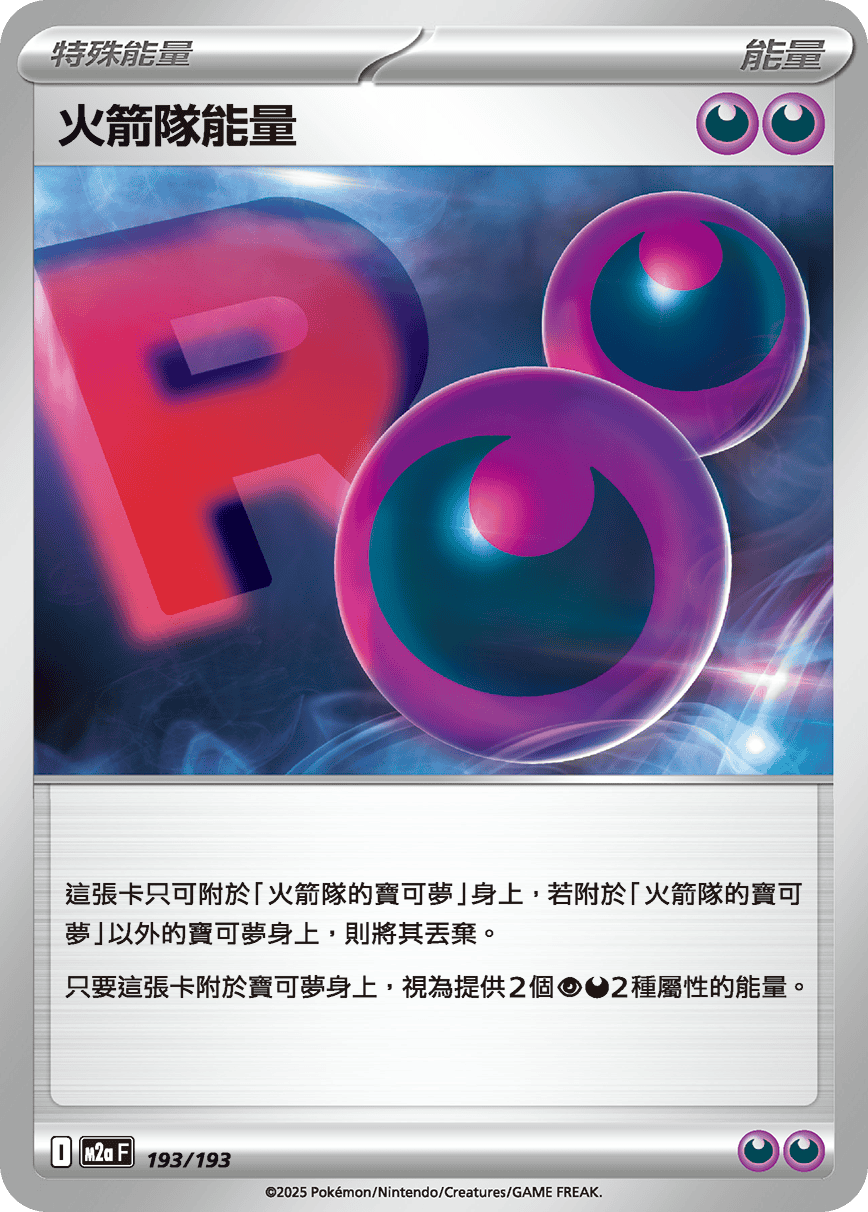 M2a 超級進化夢想ex - 193/193  火箭隊能量