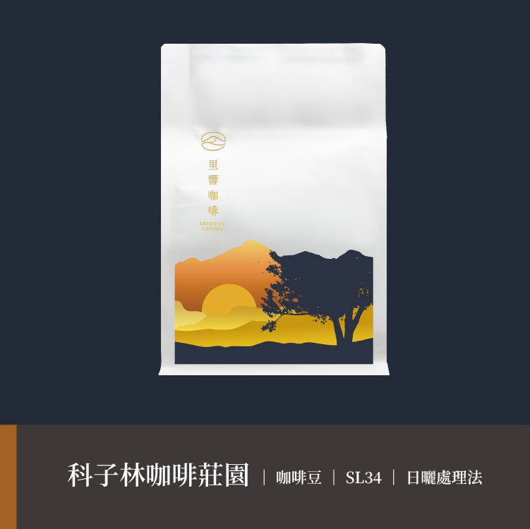 【科子林咖啡莊園】SL34｜日曬