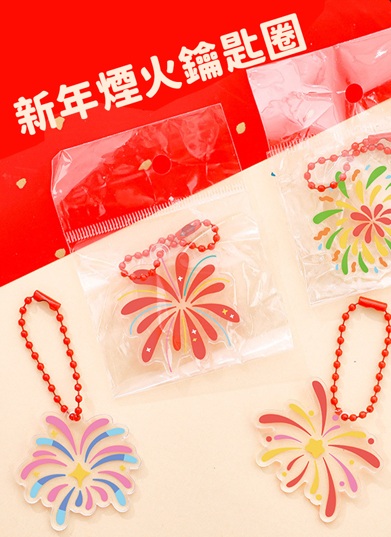 新年煙火鑰匙圈 A3147